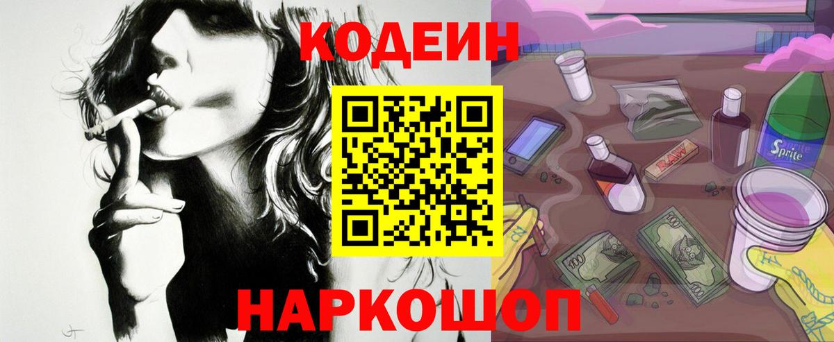 Муравленко  Codein напиток Lean (лин)  Вход с VPN  Кодеиновый сироп Lean Purple Drank 