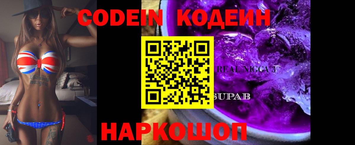Кодеиновый сироп Lean Purple Drank Муравленко